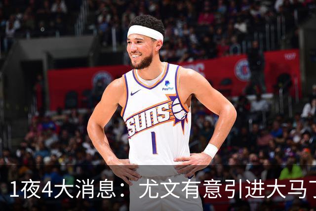 1夜4大消息：尤文有意引进大马丁，曼城递交超1亿转会报价，拉什福德或重回曼联