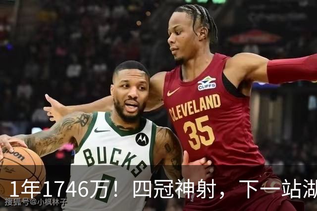 1年1746万！四冠神射，下一站湖人？
