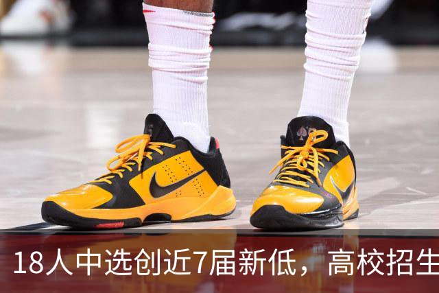 18人中选创近7届新低，高校招生改革影响CBA选秀了吗？