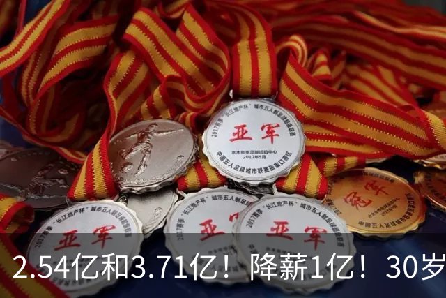 2.54亿和3.71亿！降薪1亿！30岁顶薪！这次怎么选？