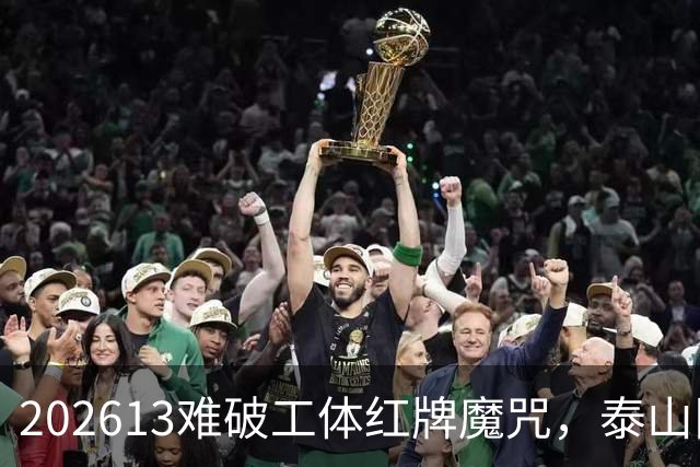 202613难破工体红牌魔咒，泰山队差点复刻“佛得角奇迹”