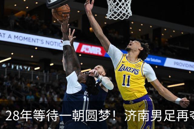 28年等待一朝圆梦！济南男足再夺省运会冠军