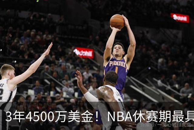 3年4500万美金！NBA休赛期最具性价比合同，马刺新王朝可期
