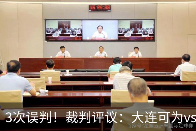 3次误判！裁判评议：大连可为vs上海赛更达 裁判判点错误+漏判2点