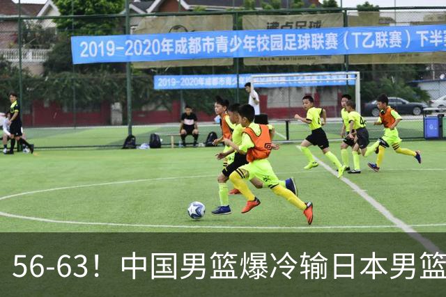 56-63！中国男篮爆冷输日本男篮，输了最不该输的1场比赛，很可惜