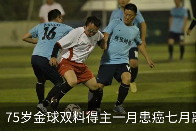 75岁金球双料得主一月患癌七月离世令人惋惜