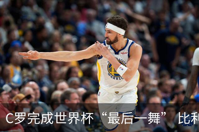 C罗完成世界杯“最后一舞” 比利时队大胜美国队