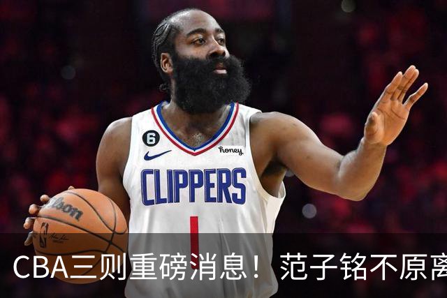 CBA三则重磅消息！范子铭不原离京，山西续约迪亚洛，吴前体育馆投资1.8亿
