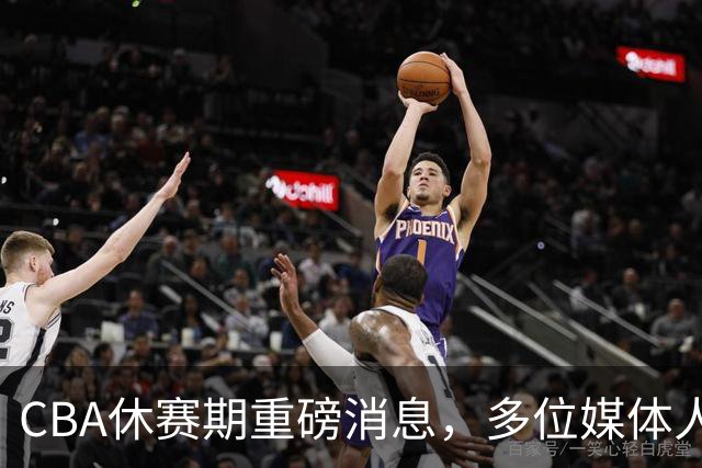CBA休赛期重磅消息，多位媒体人爆料杜锋卸任广东男篮主帅，胡金秋有望加盟上海