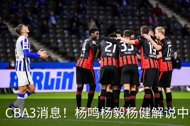 CBA3消息！杨鸣杨毅杨健解说中日大战，弗格晒全家福，中国男篮出线条件出炉！