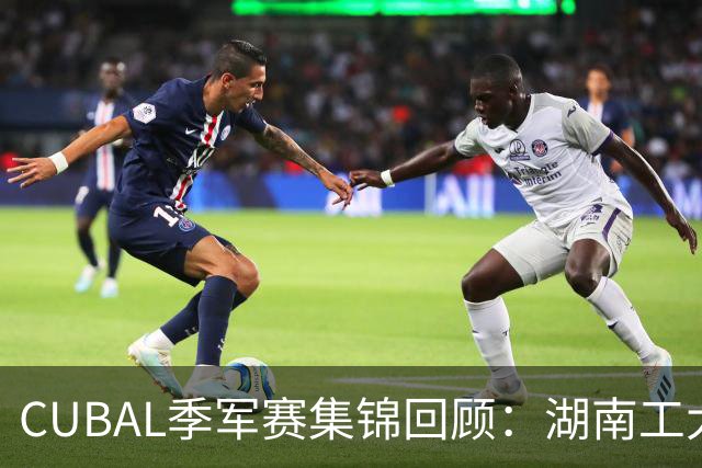 CUBAL季军赛集锦回顾：湖南工大力克广州商学院夺得季军