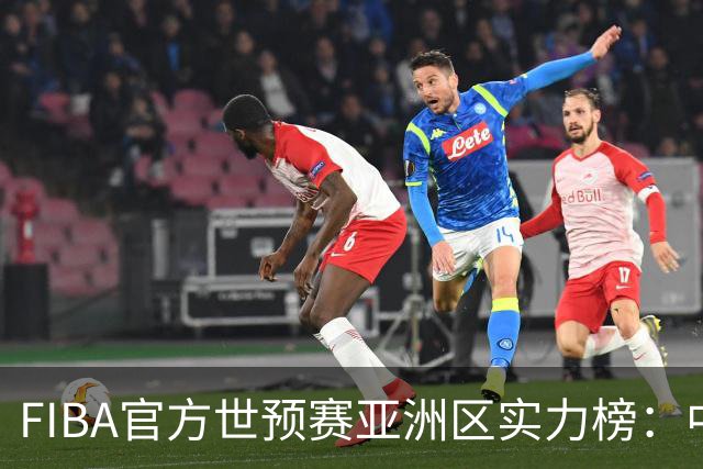 FIBA官方世预赛亚洲区实力榜：中国男篮暴跌至第八 日本升第三