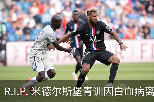R.I.P. 米德尔斯堡青训因白血病离世年仅27岁，出道确诊后转教练