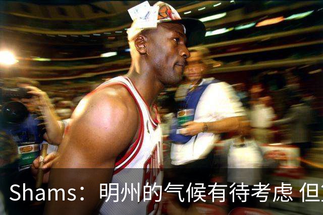 Shams：明州的气候有待考虑 但篮球角度狼队&76人是老詹首选下家