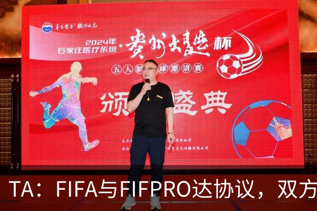 TA：FIFA与FIFPRO达协议，双方将在转会规则上拥有平等话语权
