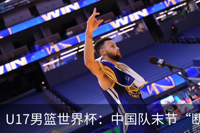 U17男篮世界杯：中国队末节“断电”负于加拿大队