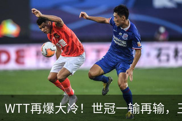 WTT再爆大冷！世冠一输再输，王楚钦确定回归，国乒似乎要变天了